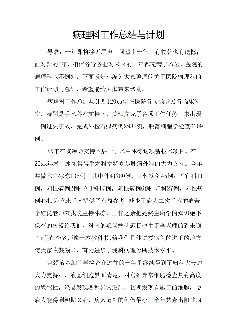 病理科工作总结与计划.docx_第1页