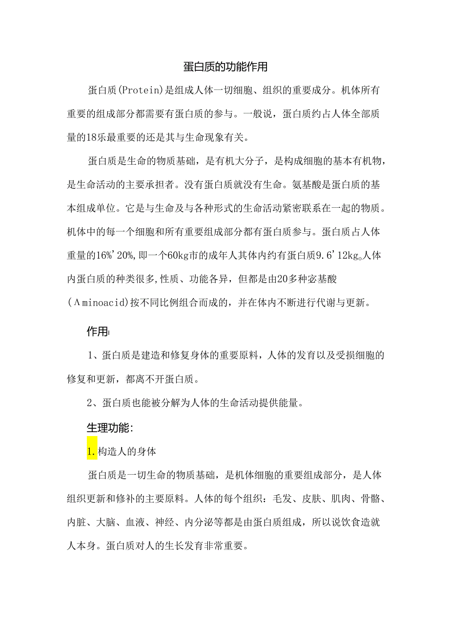 蛋白质的功能作用.docx_第1页