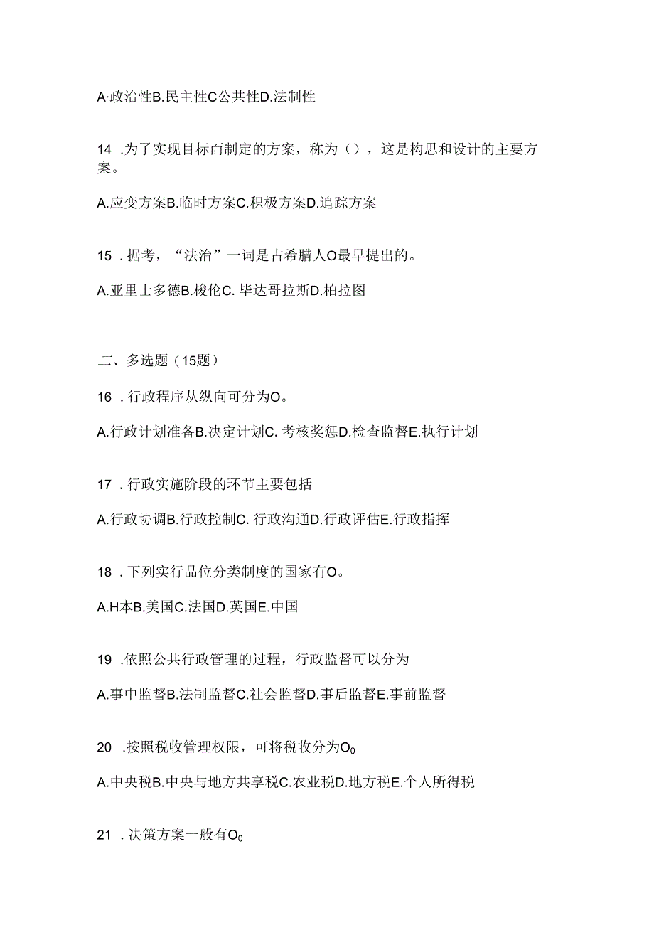 2024年最新国开本科《公共行政学》考试复习重点试题.docx_第3页