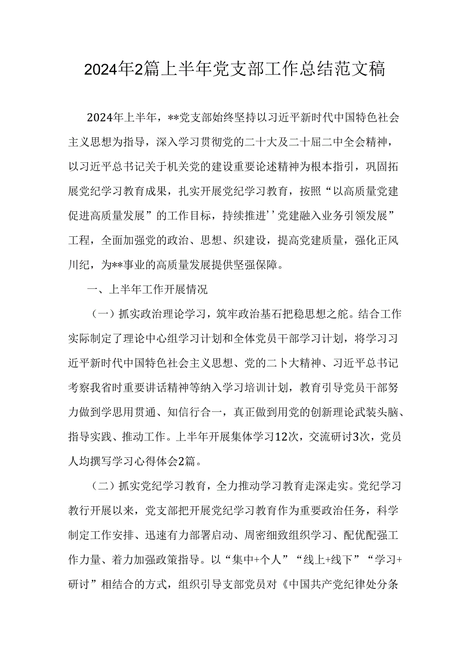 2024年2篇上半年党支部工作总结范文稿.docx_第1页