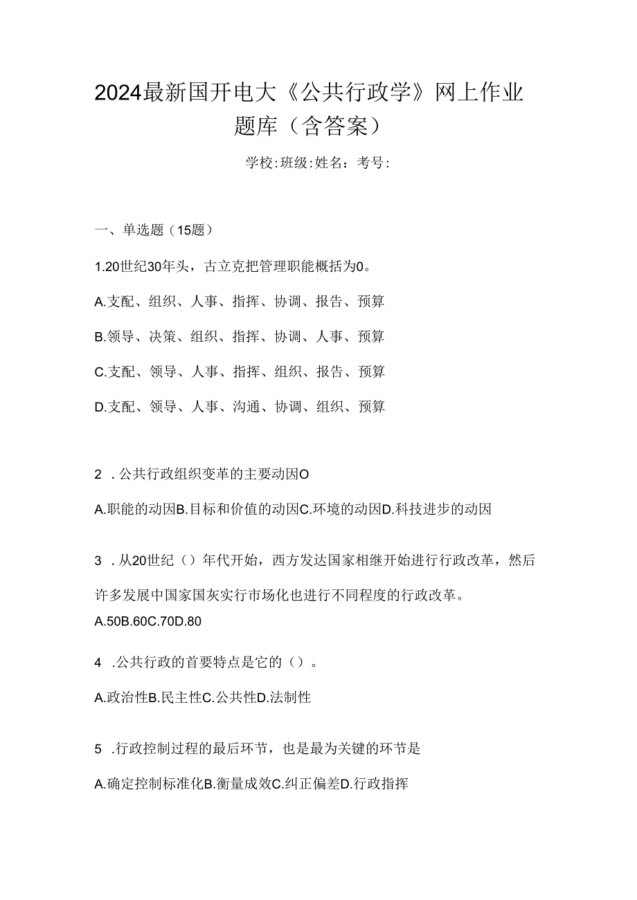 2024最新国开电大《公共行政学》网上作业题库（含答案）.docx_第1页