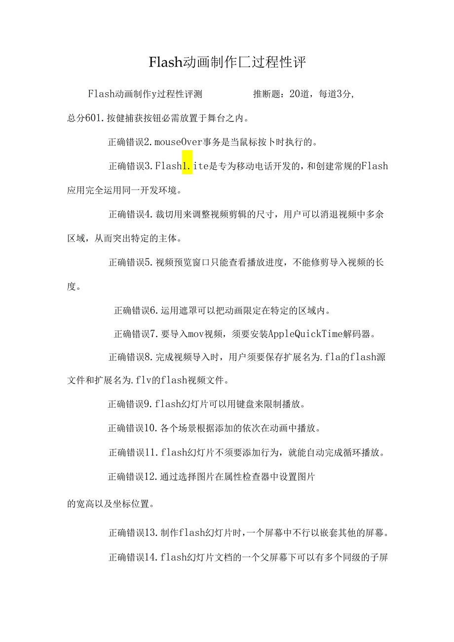 Flash动画制作y_过程性评.docx_第1页