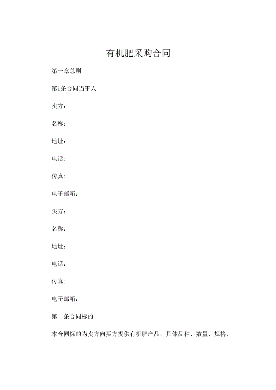 有机肥采购合同 (4).docx_第1页