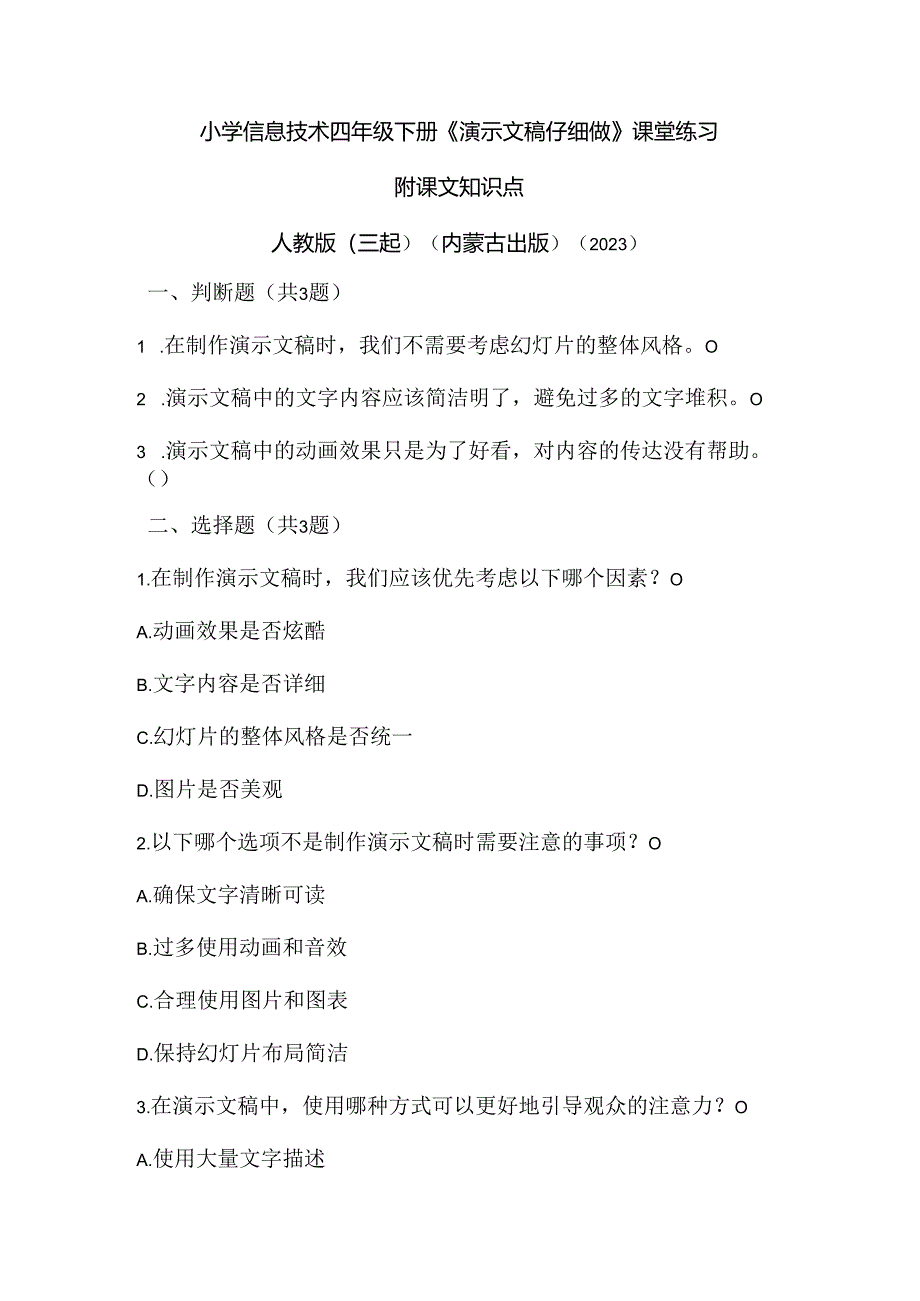 人教版（三起）（内蒙古出版）（2023）信息技术四年级下册《演示文稿仔细做》课堂练习附课文知识点.docx_第1页