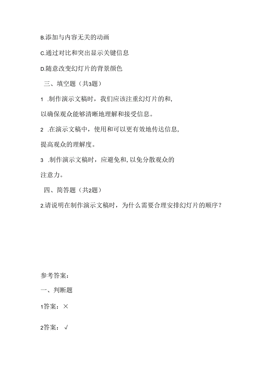 人教版（三起）（内蒙古出版）（2023）信息技术四年级下册《演示文稿仔细做》课堂练习附课文知识点.docx_第2页