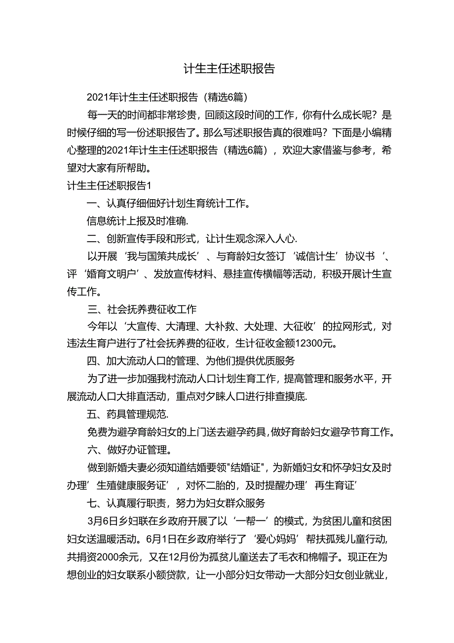 2021年计生主任述职报告（精选6篇）.docx_第1页