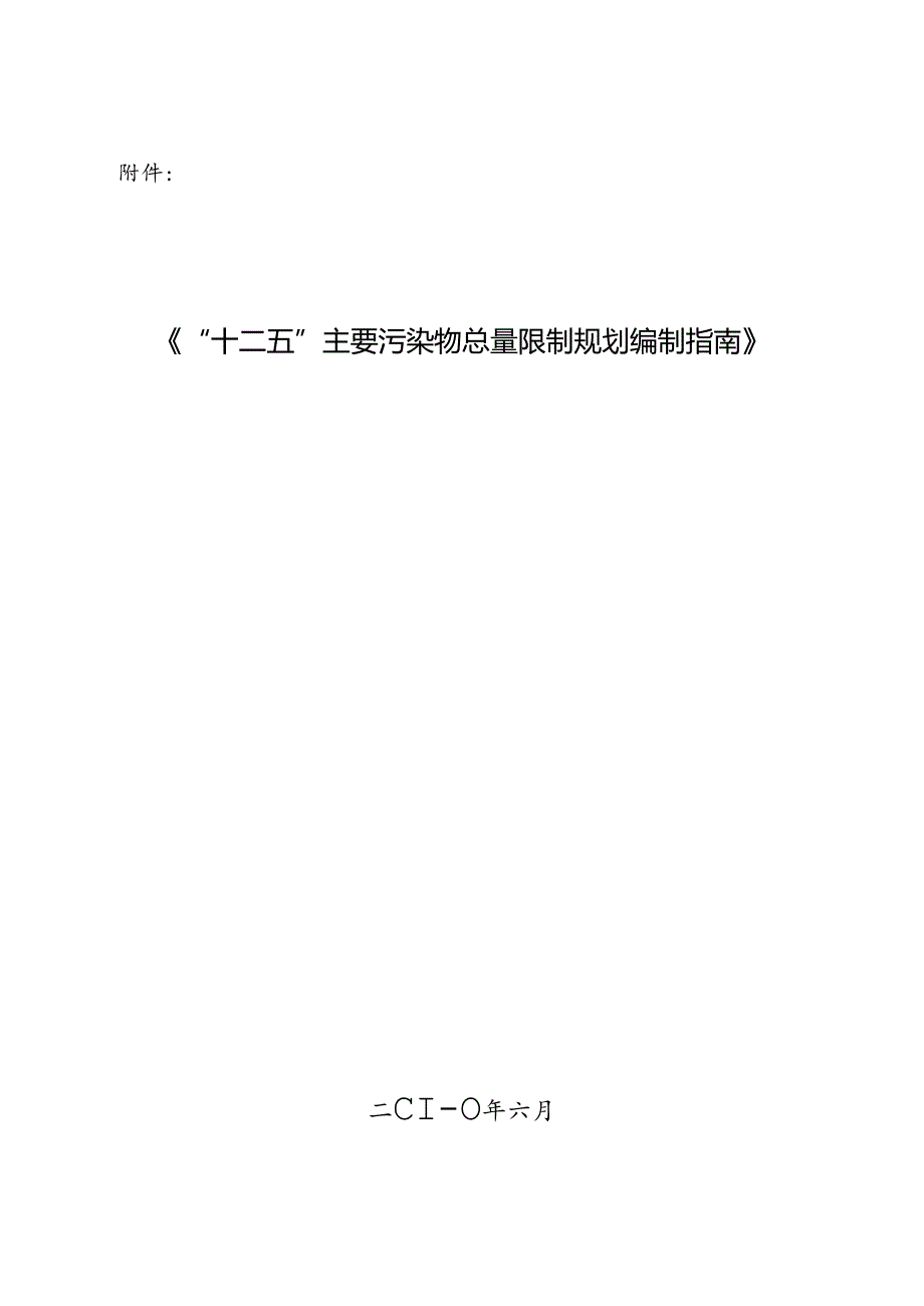 “十二五”主要污染物总量控制规划编制指南.docx_第1页