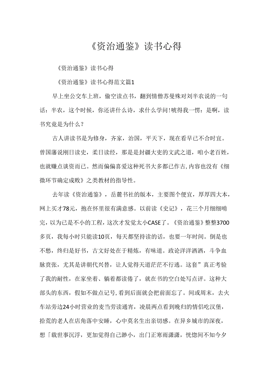 《资治通鉴》读书心得.docx_第1页