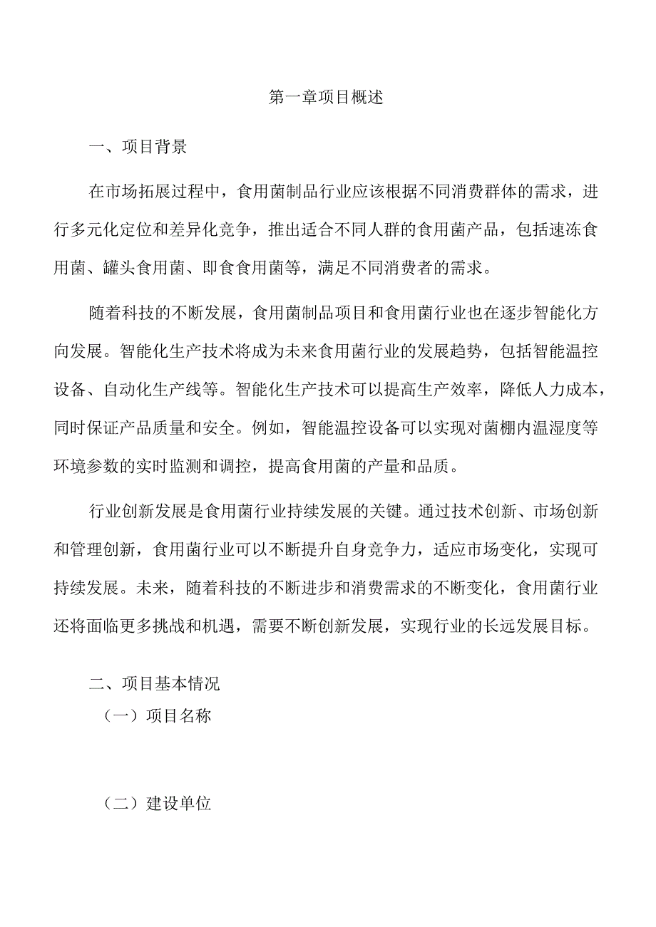 食用菌制品项目可行性研究报告.docx_第3页