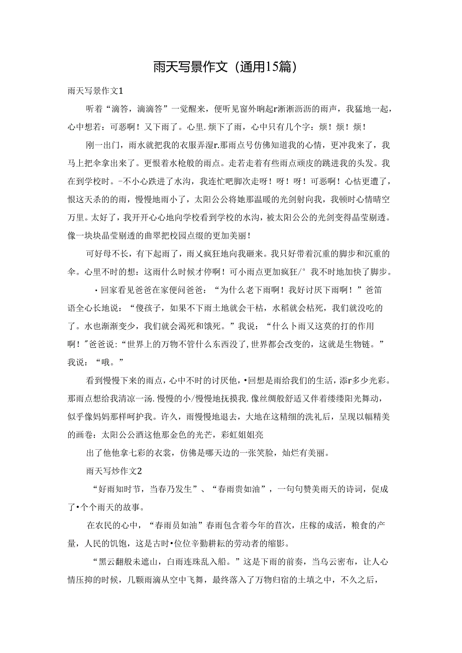 雨天写景作文(通用15篇).docx_第1页