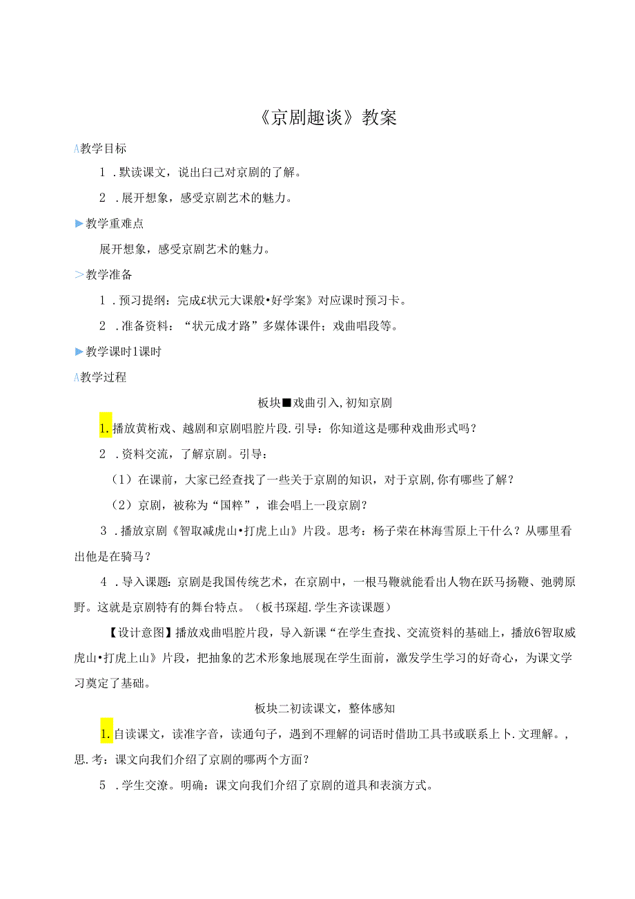 《京剧趣谈》教案.docx_第1页