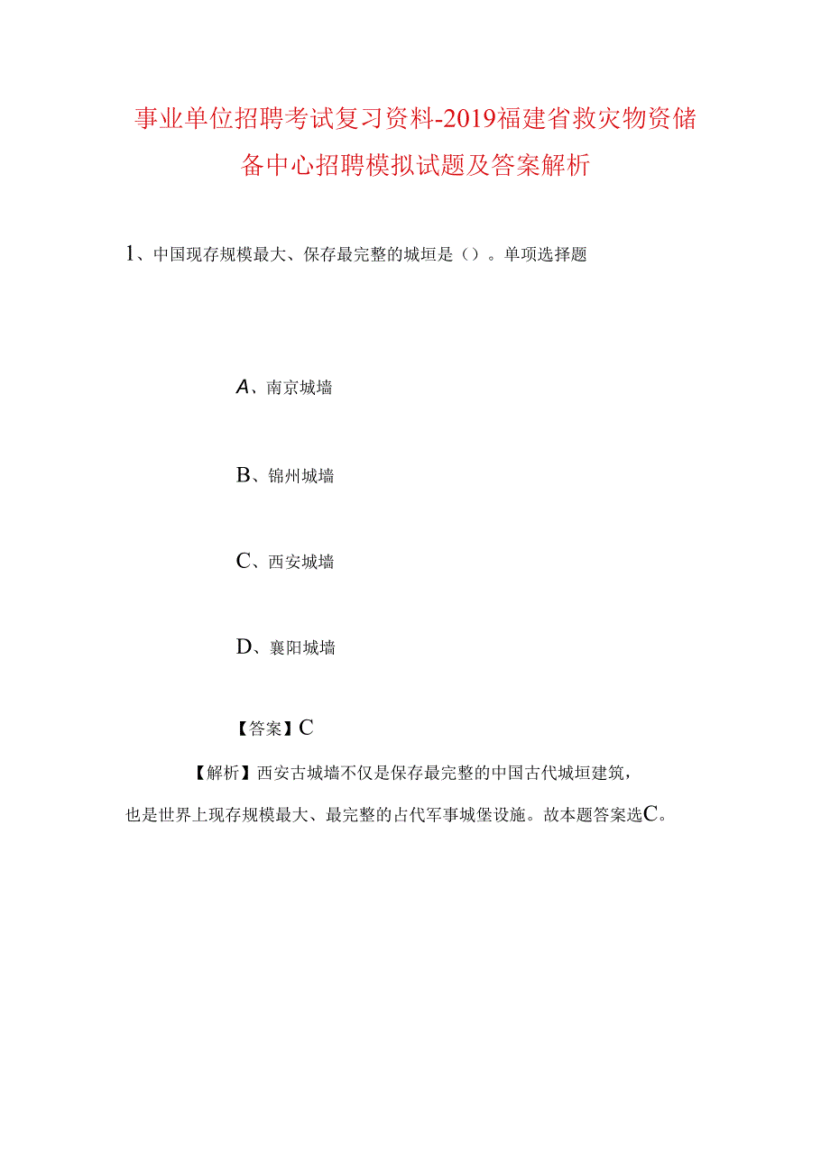 事业单位招聘考试复习资料-2019福建省救灾物资储备中心招聘模拟试题及答案解析.docx_第1页