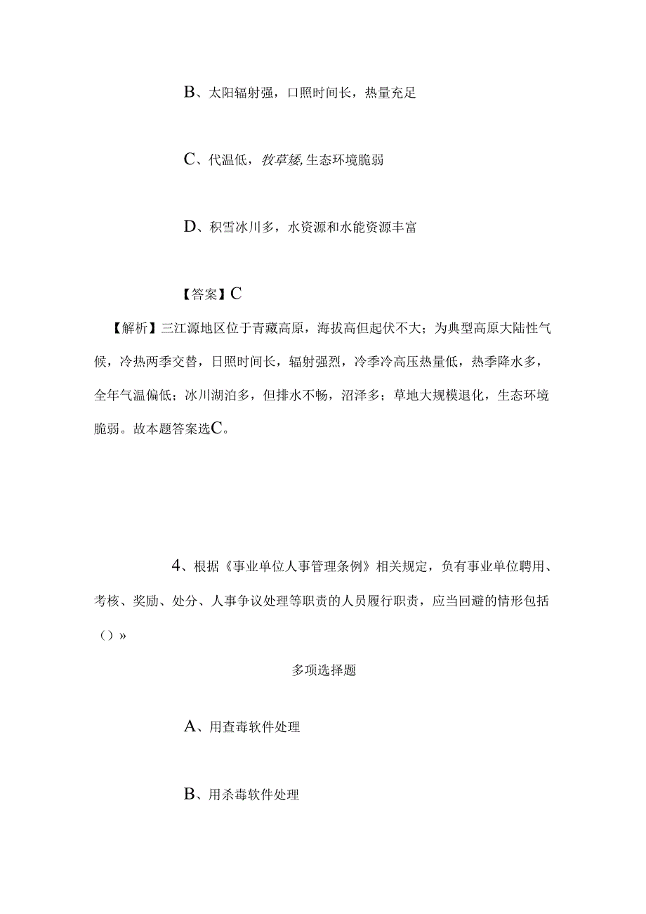 事业单位招聘考试复习资料-2019福建省救灾物资储备中心招聘模拟试题及答案解析.docx_第3页