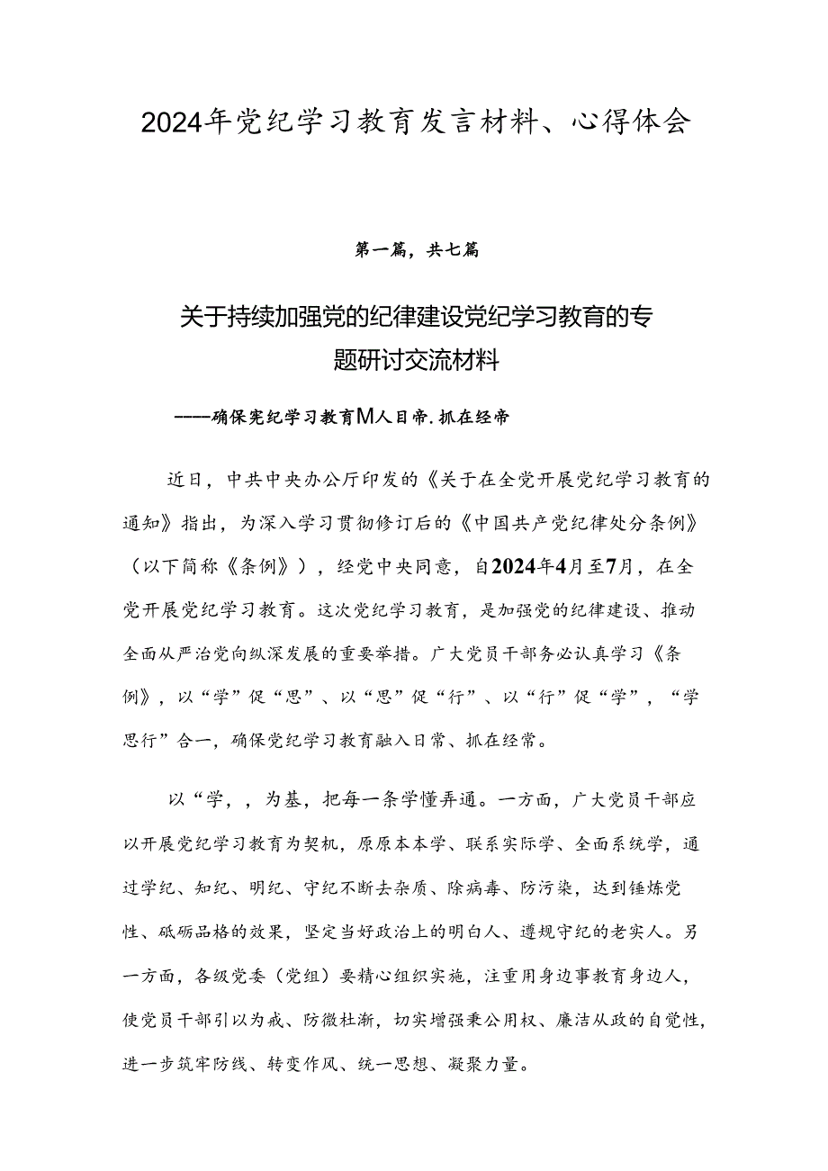 2024年党纪学习教育发言材料、心得体会七篇.docx_第1页