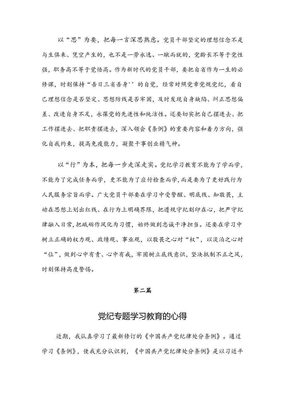 2024年党纪学习教育发言材料、心得体会七篇.docx_第2页