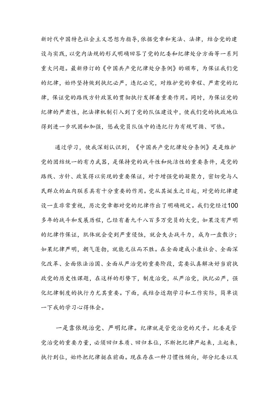 2024年党纪学习教育发言材料、心得体会七篇.docx_第3页