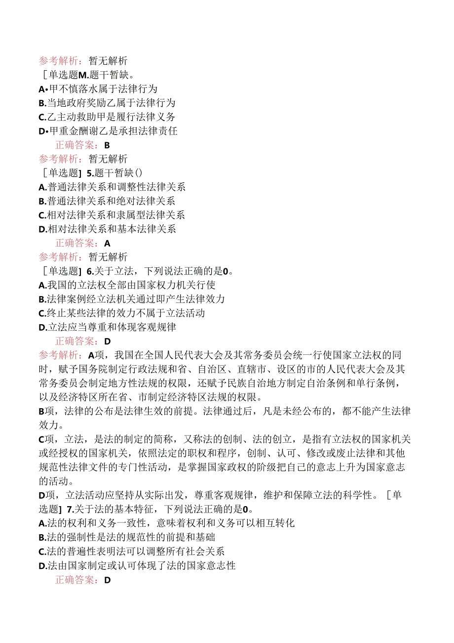 2024年全国硕士研究生考试《498法硕联考综合（非法学）》（真题卷）.docx_第2页