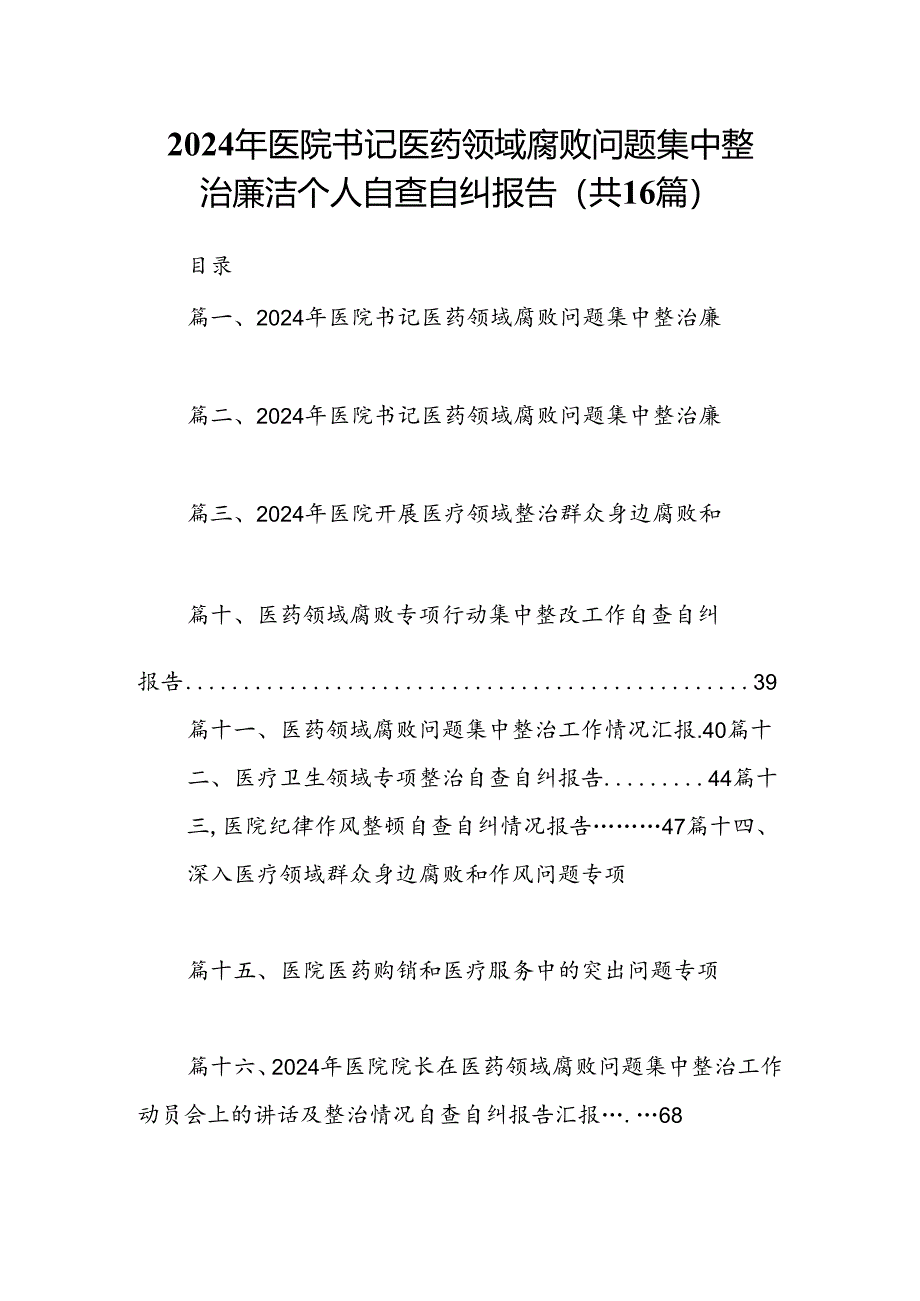 （16篇）2024年医院书记医药领域腐败问题集中整治廉洁个人自查自纠报告范本.docx_第1页