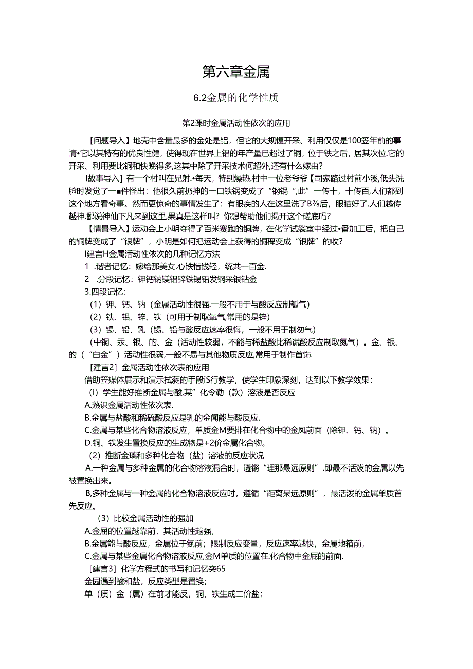 6.2.2金属活动性顺序的应用.docx_第1页