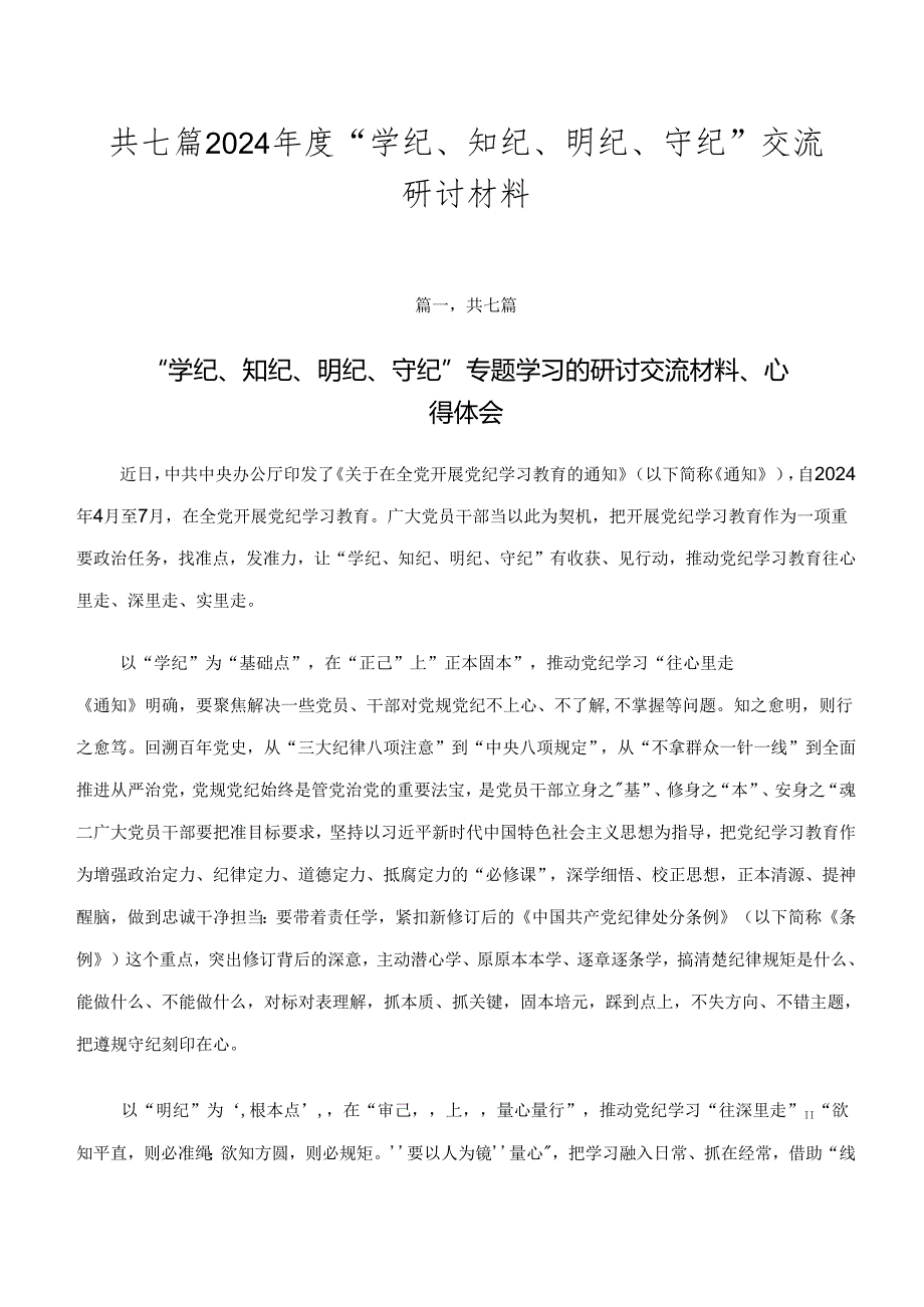 共七篇2024年度“学纪、知纪、明纪、守纪”交流研讨材料.docx_第1页