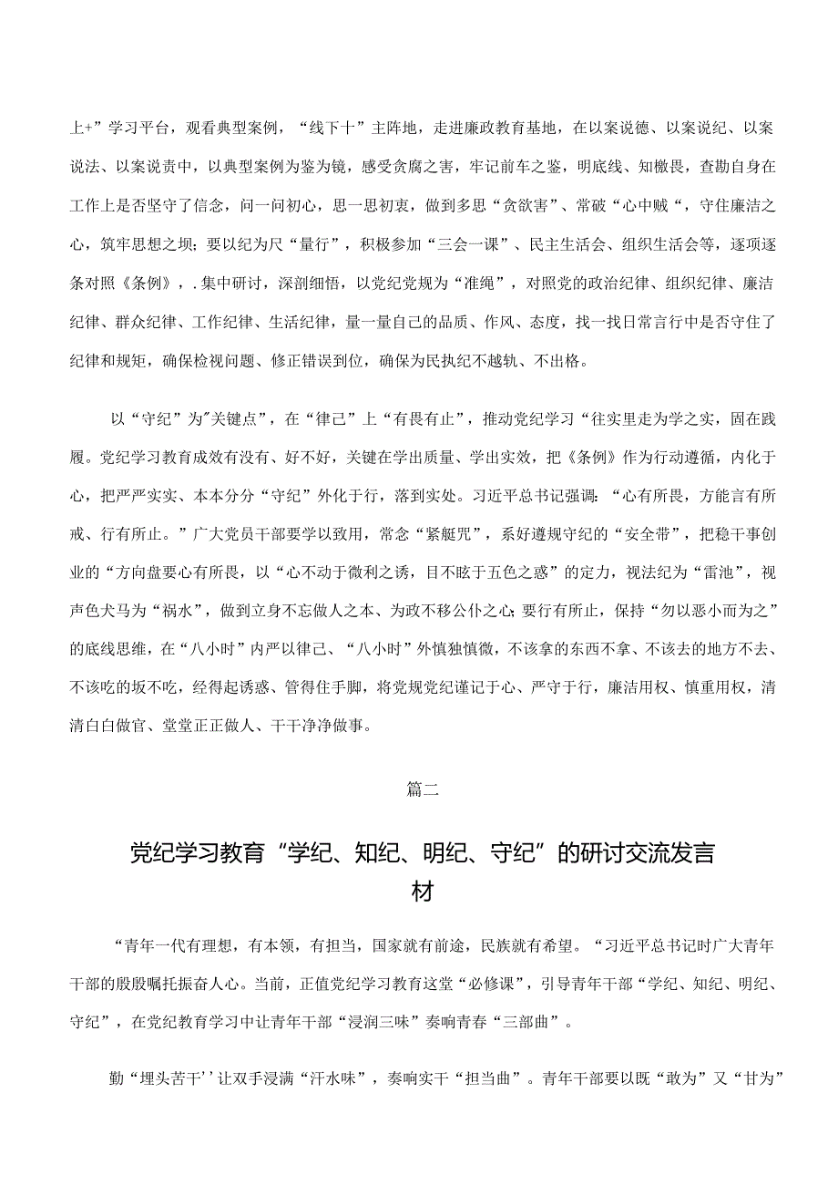 共七篇2024年度“学纪、知纪、明纪、守纪”交流研讨材料.docx_第2页