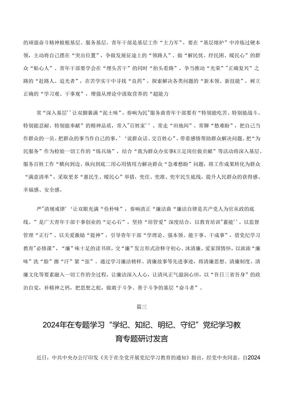 共七篇2024年度“学纪、知纪、明纪、守纪”交流研讨材料.docx_第3页