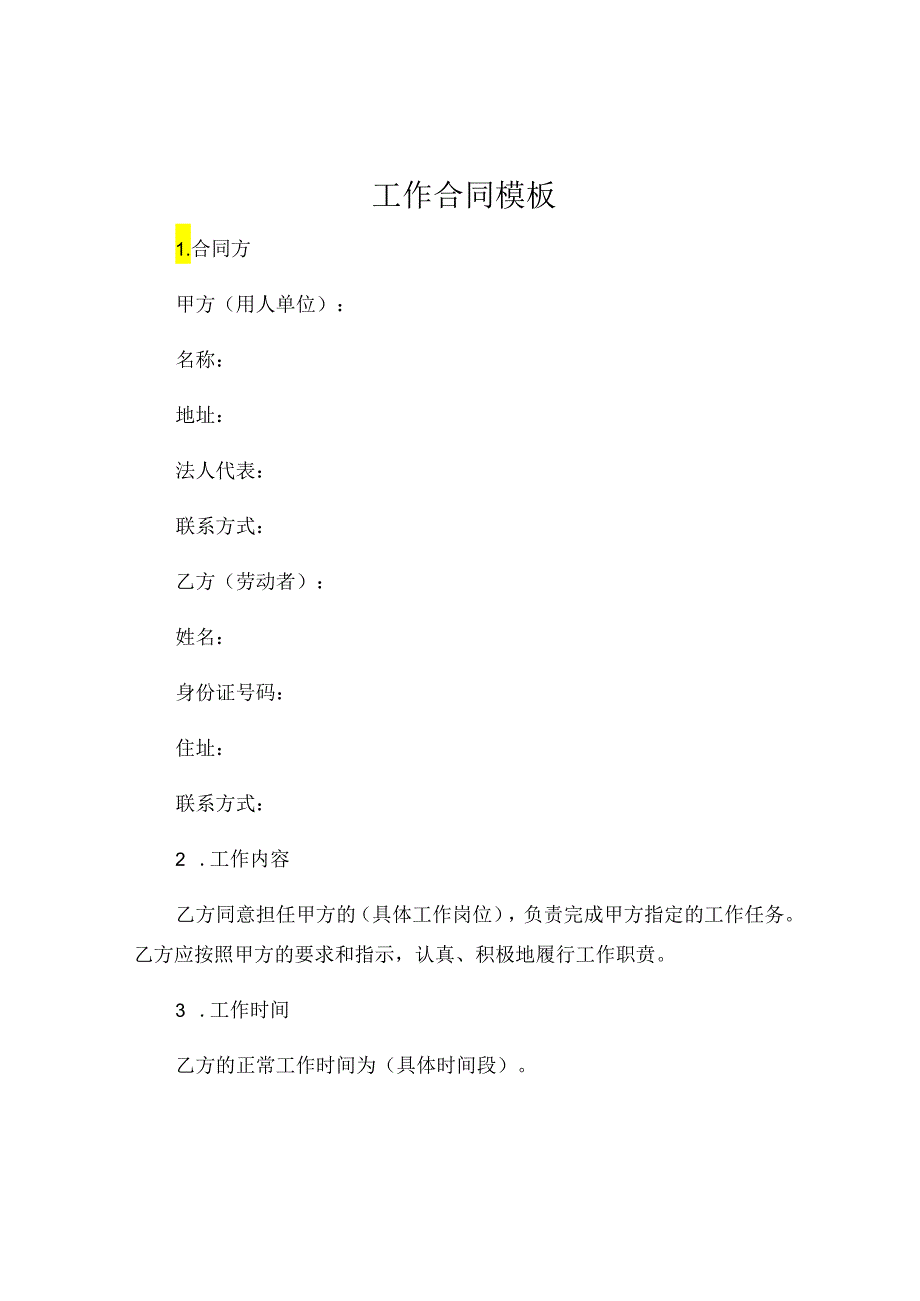 工作合同模板 (4).docx_第1页