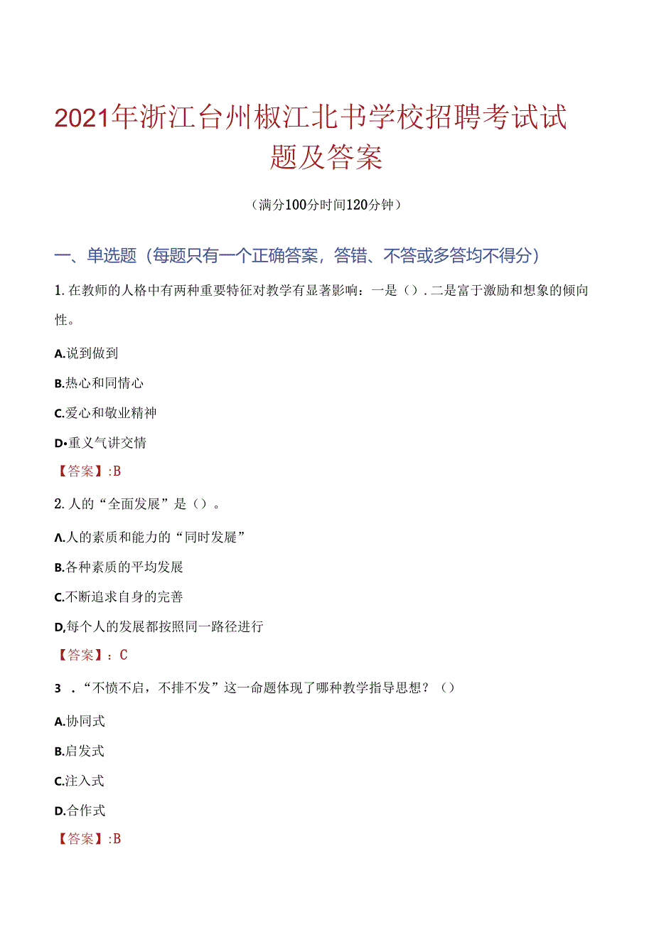 2021年浙江台州椒江北书学校招聘考试试题及答案.docx_第1页