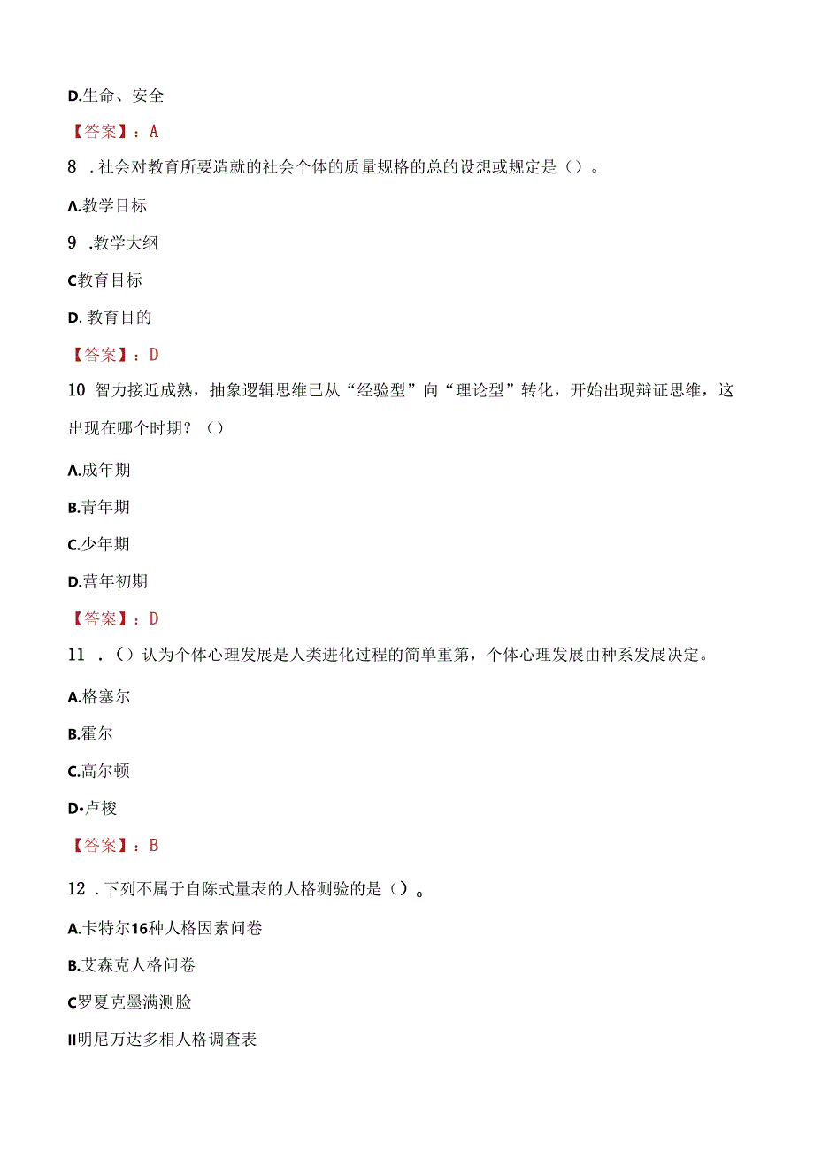 2021年浙江台州椒江北书学校招聘考试试题及答案.docx_第3页