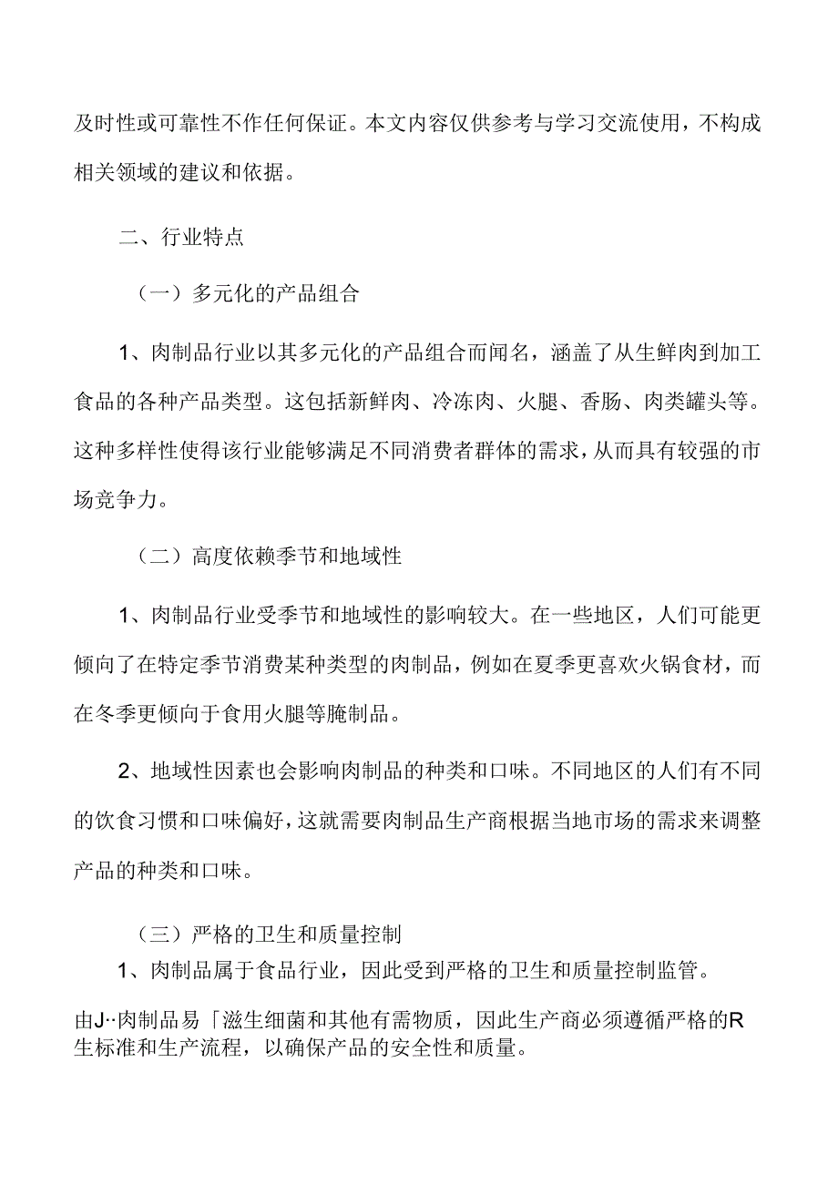 肉制品行业特征.docx_第3页