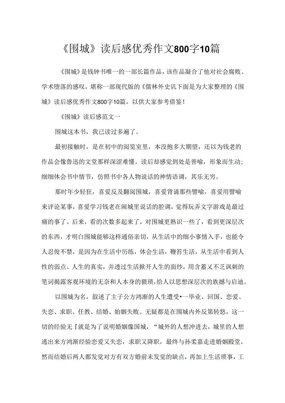 《围城》读后感优秀作文800字10篇.docx_第1页