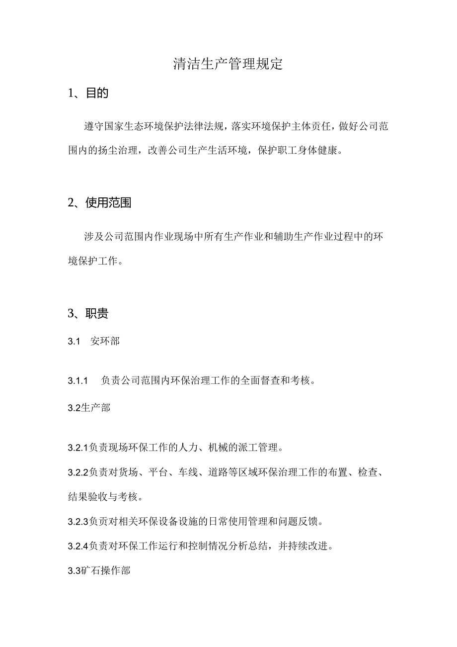 清洁生产管理规定.docx_第1页