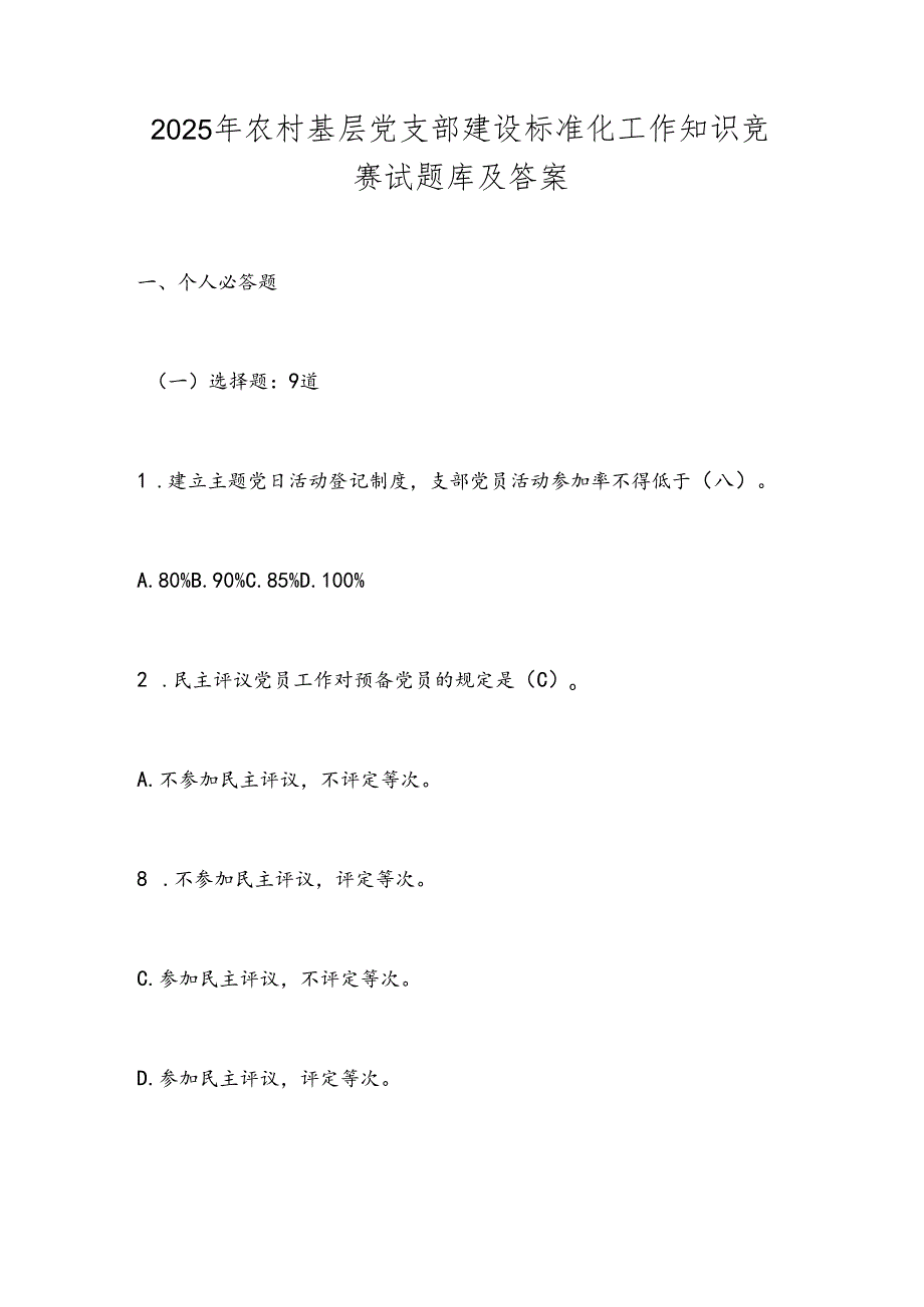 2025年农村基层党支部建设标准化工作知识竞赛试题库及答案.docx_第1页