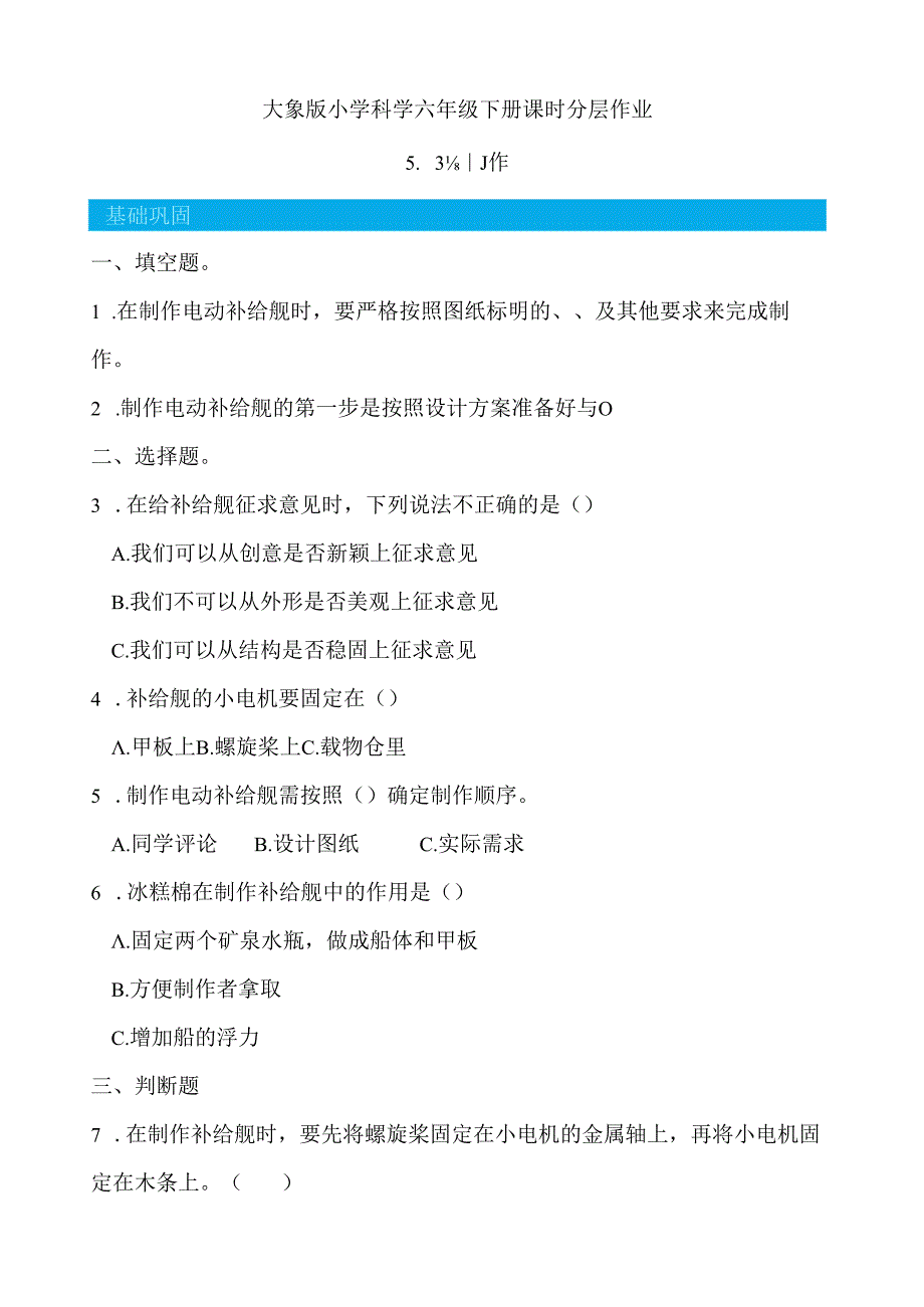 5.3 制作 同步分层作业 科学六年级下册（大象版）.docx_第1页