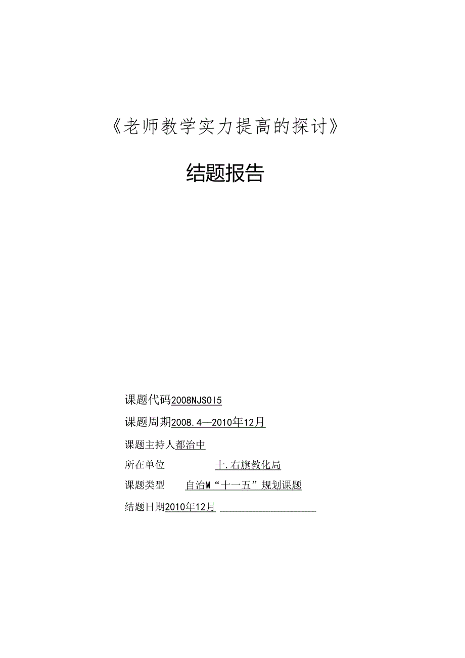 《教师教学能力提高的研究》结题报告.docx_第1页