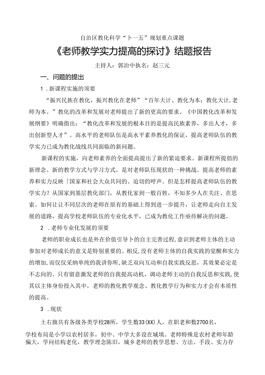 《教师教学能力提高的研究》结题报告.docx_第2页