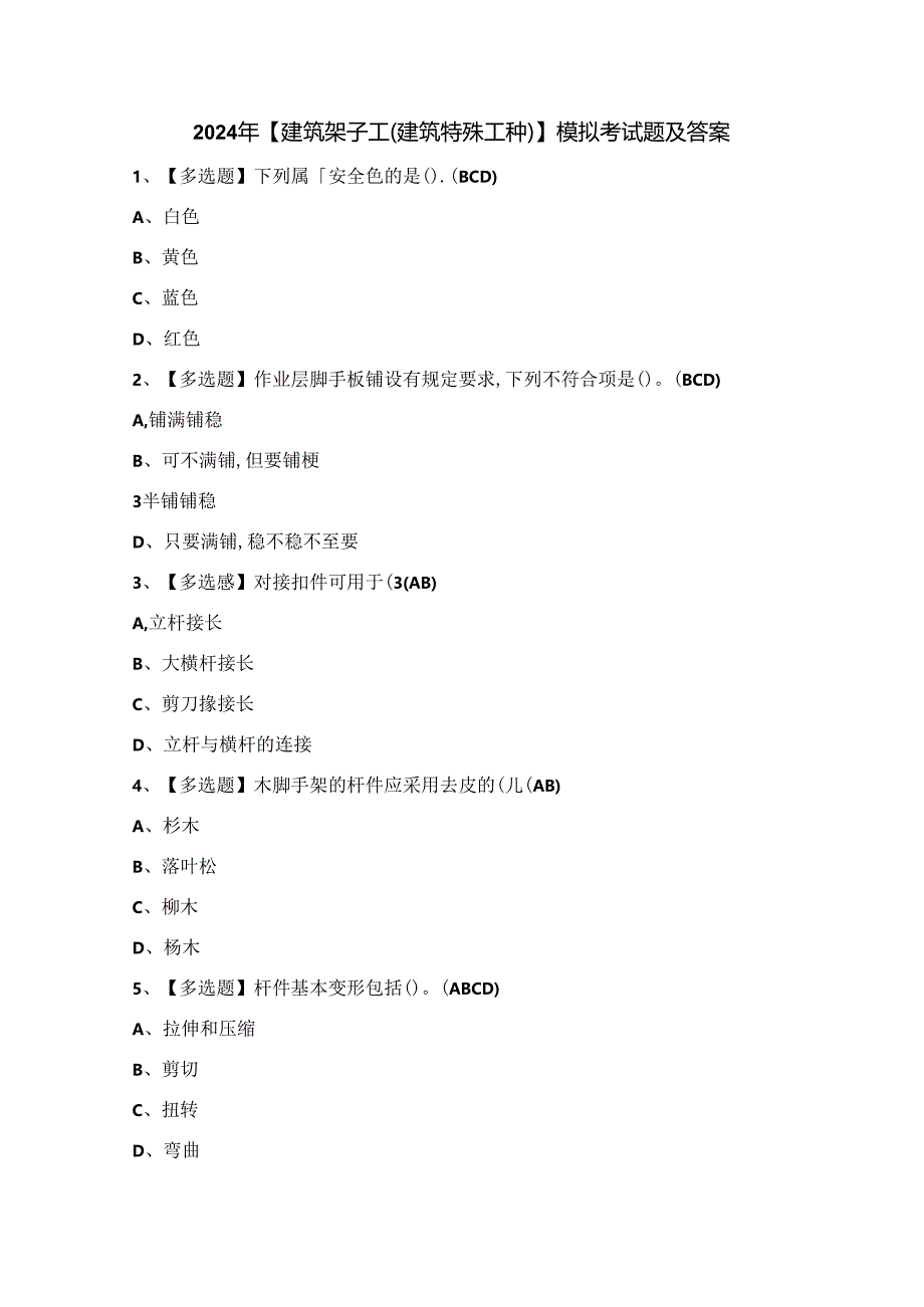 2024年【建筑架子工(建筑特殊工种)】模拟考试题及答案.docx_第1页