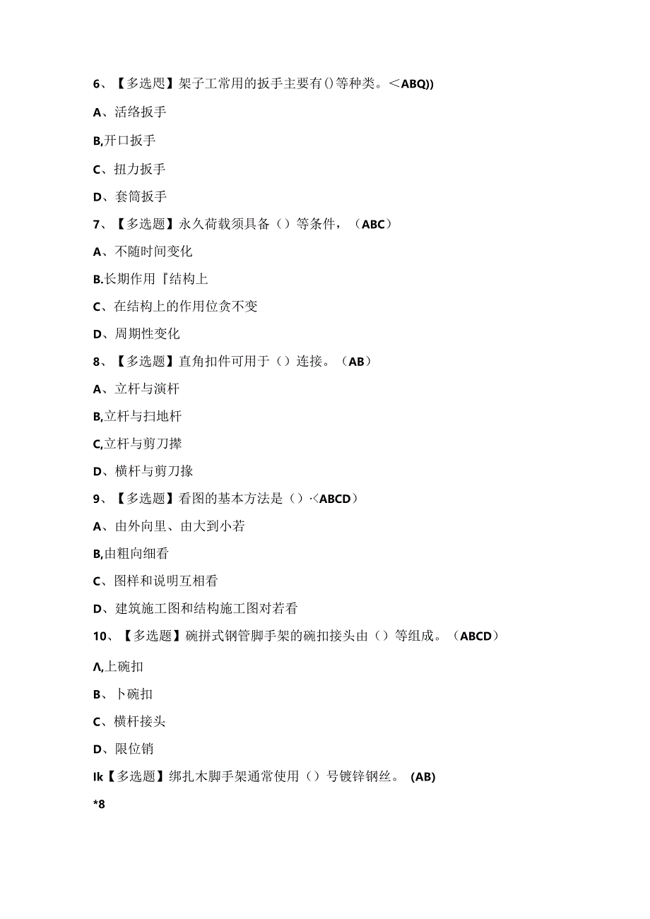 2024年【建筑架子工(建筑特殊工种)】模拟考试题及答案.docx_第2页