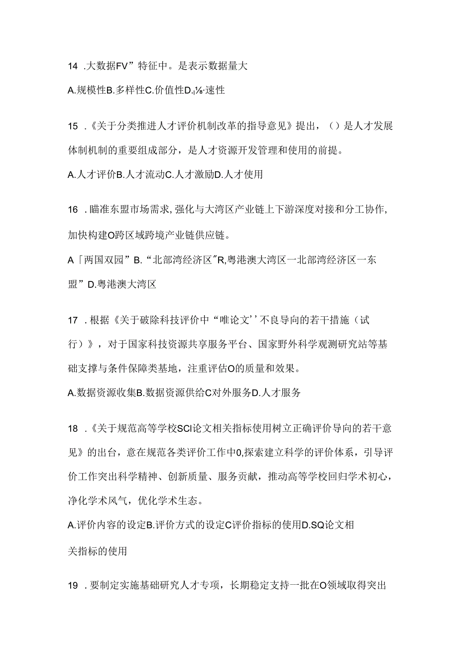 2024年陕西省继续教育公需科目应知应会考试题库及答案.docx_第3页