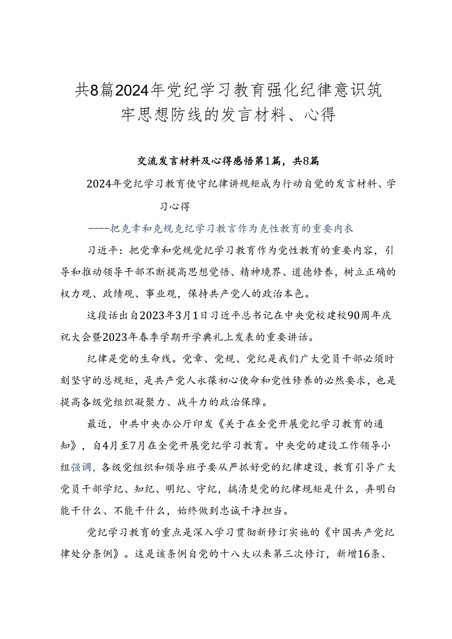 共8篇2024年党纪学习教育强化纪律意识筑牢思想防线的发言材料、心得.docx_第1页