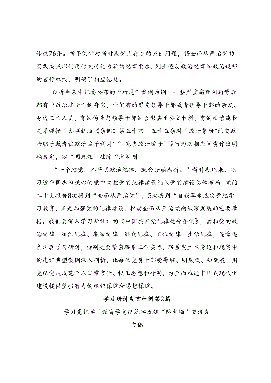 共8篇2024年党纪学习教育强化纪律意识筑牢思想防线的发言材料、心得.docx_第2页