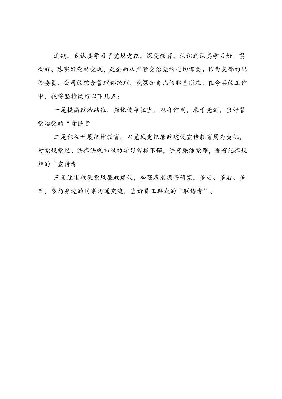 共8篇2024年党纪学习教育强化纪律意识筑牢思想防线的发言材料、心得.docx_第3页