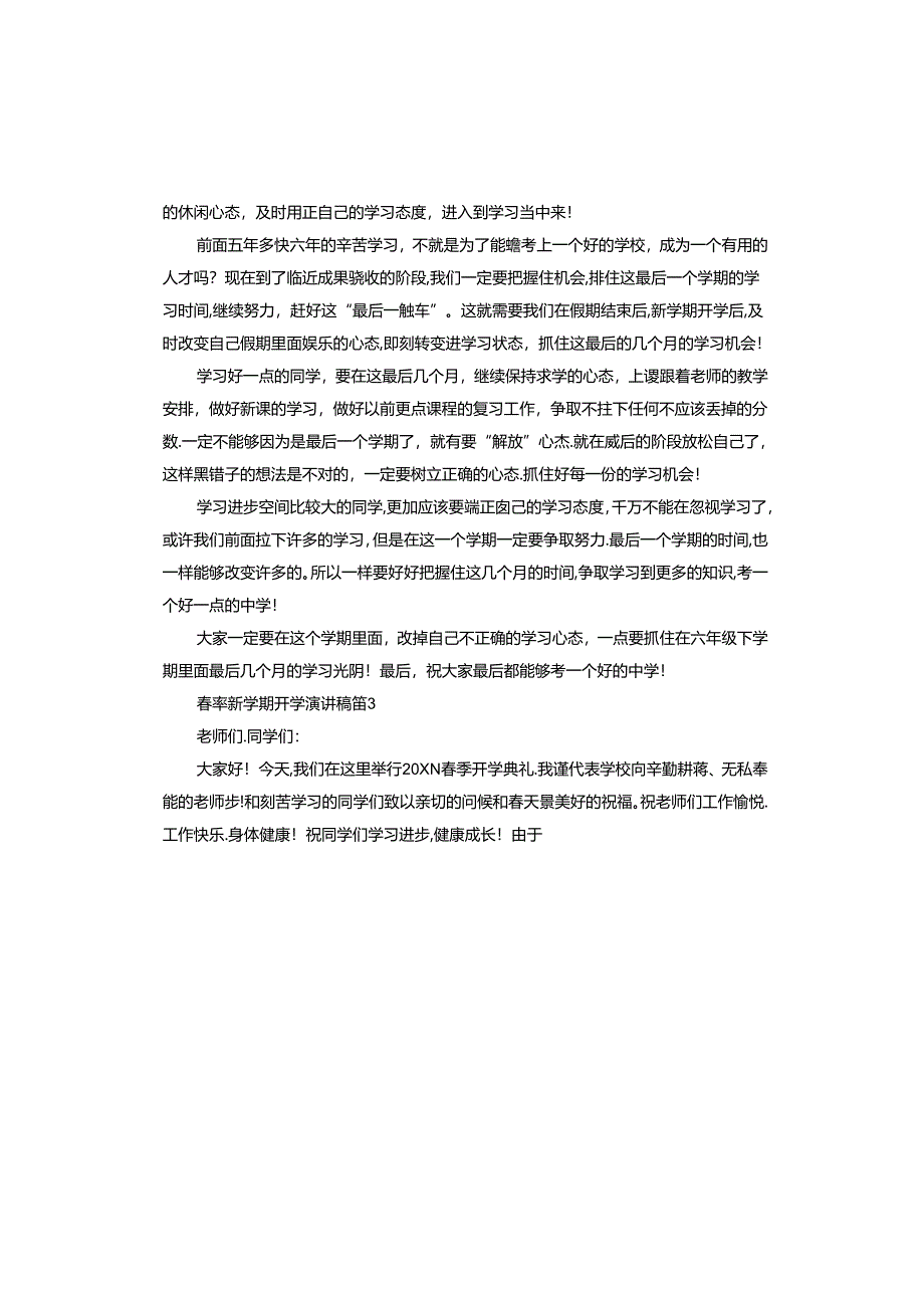 春季新学期开学演讲稿.docx_第3页