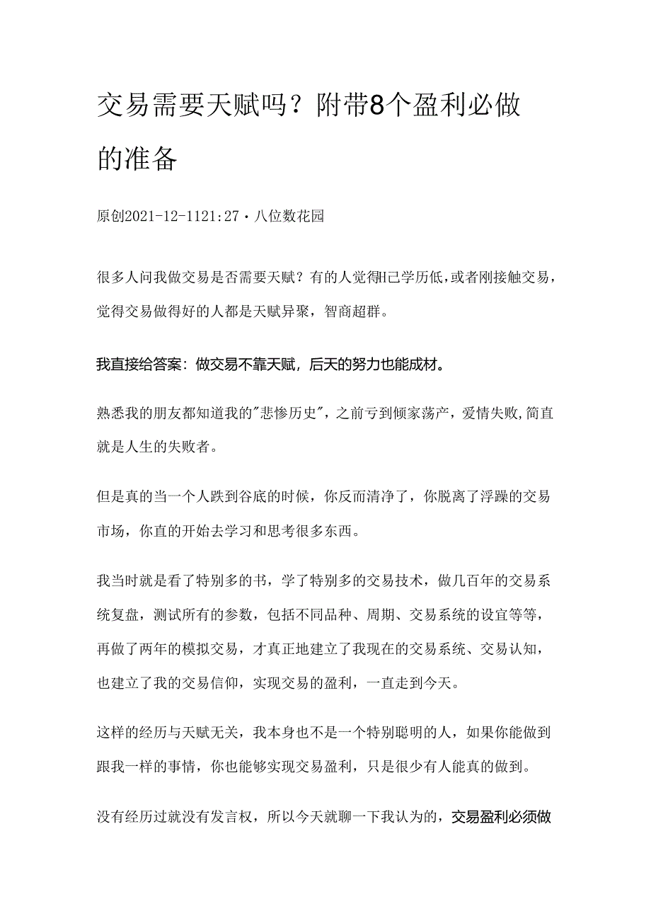 交易需要天赋吗？附带8个盈利必做的准备.docx_第1页