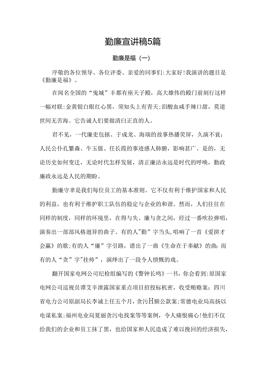 勤廉宣讲稿5篇.docx_第1页