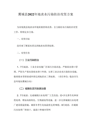 翼城县2022年地表水污染防治攻坚方案.docx