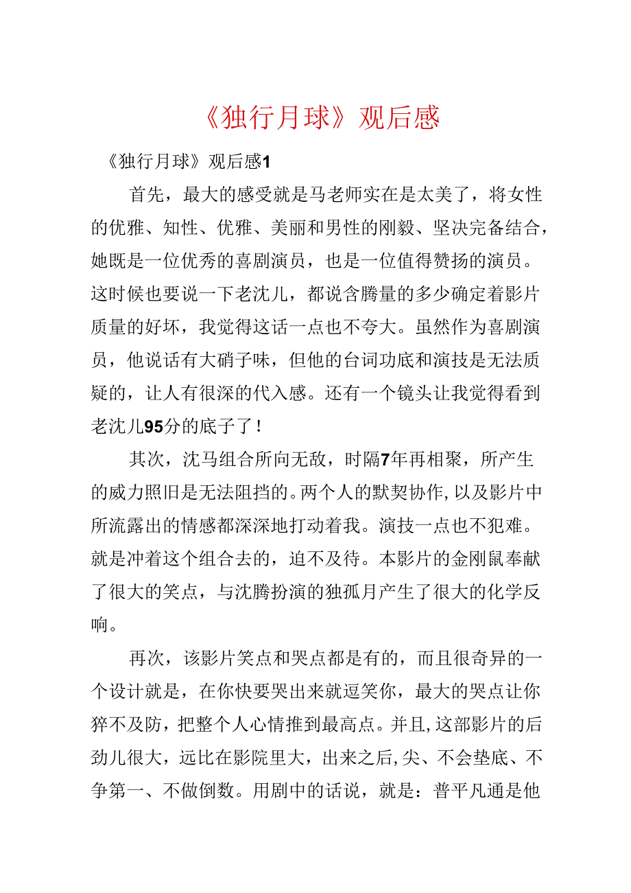 《独行月球》观后感.docx_第1页