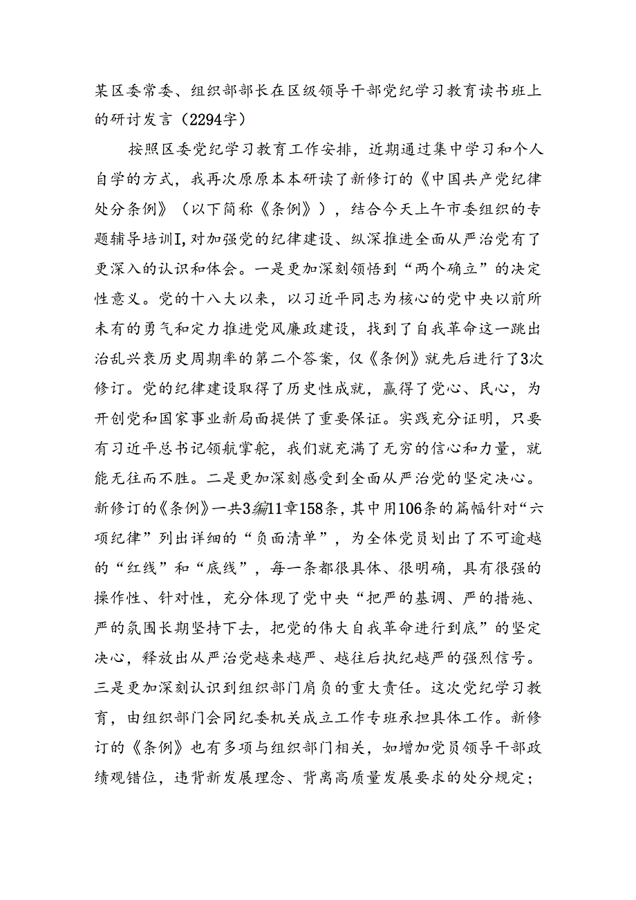 区委常委、组织部部长在区级领导干部党纪学习教育读书班上的研讨发言.docx_第1页