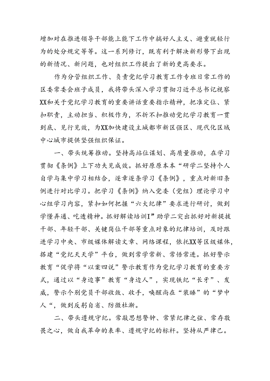 区委常委、组织部部长在区级领导干部党纪学习教育读书班上的研讨发言.docx_第2页