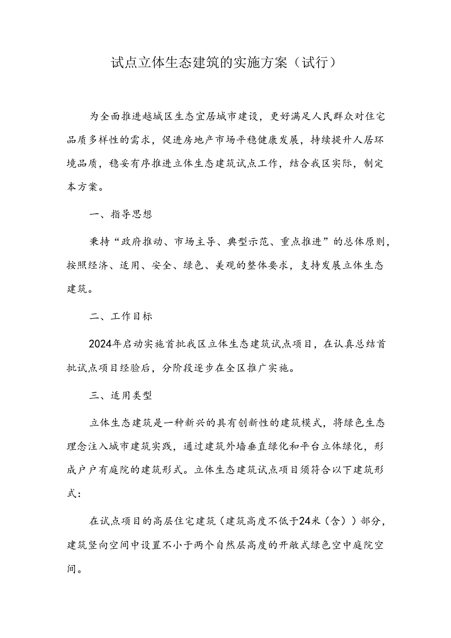 试点立体生态建筑的实施方案.docx_第1页